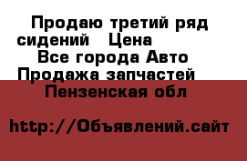 Продаю третий ряд сидений › Цена ­ 30 000 - Все города Авто » Продажа запчастей   . Пензенская обл.
